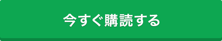 今すぐ購読する